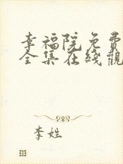 幸福院免费观看全集在线观看