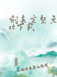 剑来完整免费txt下载