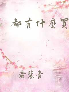 都有什么买车网