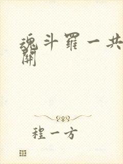 魂斗罗一共多少关