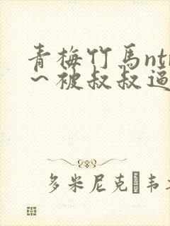 青梅竹马ntr～被叔叔逼疯的她的告白