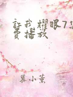 许我耀眼7集免费播放