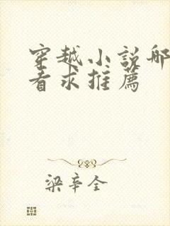 穿越小说哪个好看求推荐