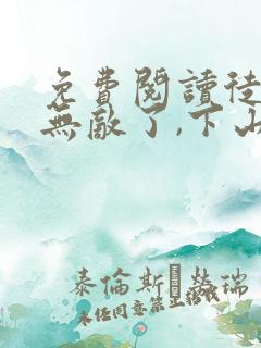 免费阅读徒儿你无敌了,下山去吧