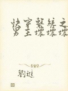 快穿系统之黑化男主坏坏坏