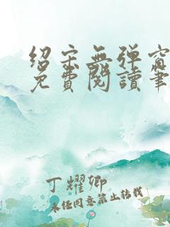 绍宋无弹窗全文免费阅读笔趣阁