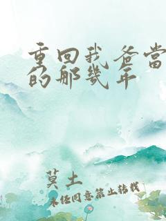 重回我爸当校草的那几年