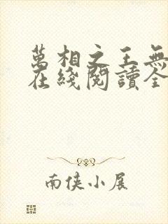 万相之王无弹窗在线阅读全文