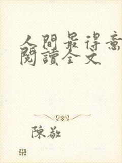 人间最得意小说阅读全文