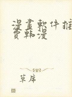 漫画软件推荐免费韩漫