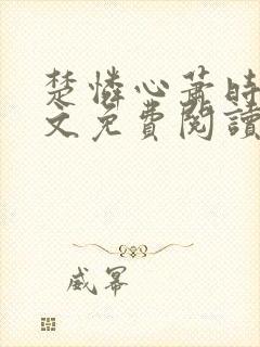 楚怜心萧时衍全文免费阅读