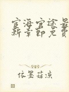 宦海官途最新更新章节免费阅读