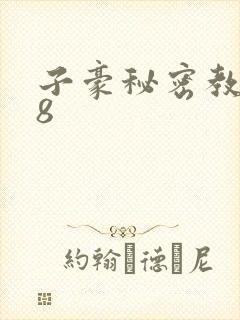 子豪秘密教学48
