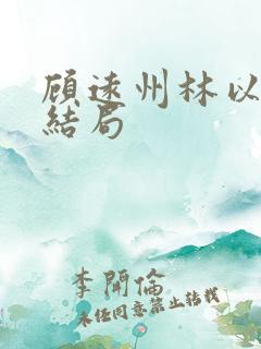 顾远州林以棠大结局