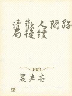 清欢人间路大结局后续