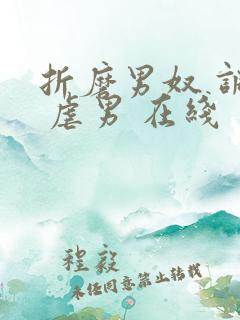 折磨男奴 调教 虐男 在线