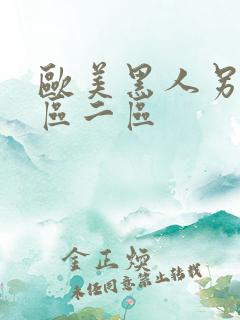 欧美黑人另类一区二区