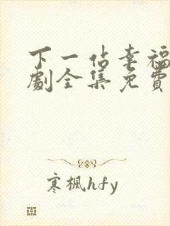 下一站幸福电视剧全集免费观看高清