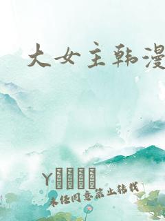 大女主韩漫推荐