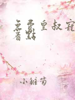 免费皇叔宠妃悠着点