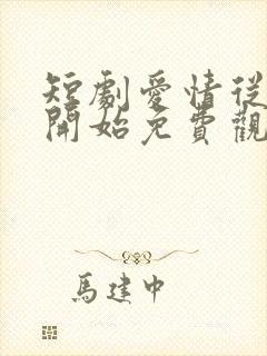 短剧爱情从结婚开始免费观看