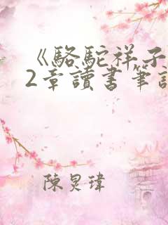 《骆驼祥子》12章读书笔记