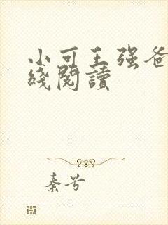 小可王强爸爸在线阅读