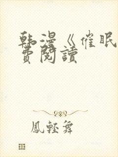 韩漫《催眠》免费阅读