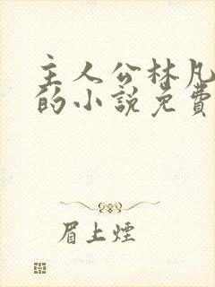 主人公林凡叶惜的小说免费阅读