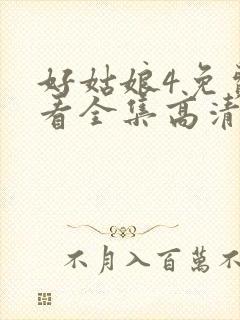 好姑娘4免费观看全集高清