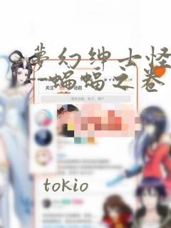 梦幻绅士怪奇篇--蝙蝠之卷：结局+番外