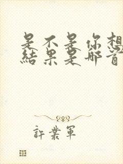 是不是你想要的结果是哪首歌