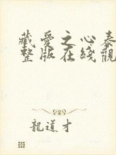 藏爱之心泰剧完整版在线观看