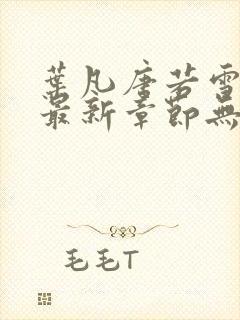 叶凡唐若雪医婿最新章节无弹窗