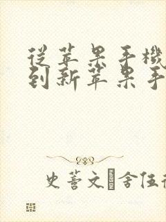 从苹果手机转移到新苹果手机