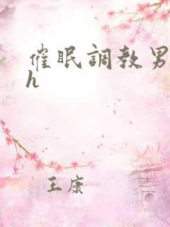 催眠调教男男高h