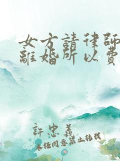 女方请律师起诉离婚所以费用是多少?