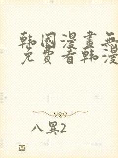 韩国漫画无弹窗免费看韩漫