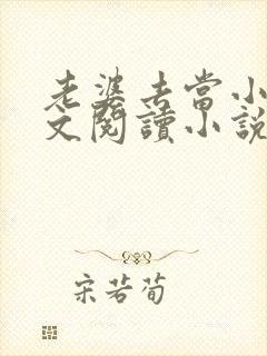 老婆去当小姐全文阅读小说