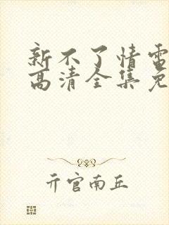 新不了情电视剧高清全集免费观看