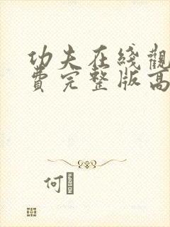 功夫在线观看免费完整版高清国语