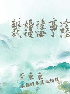 离婚后高冷女总裁后悔了陆尘李