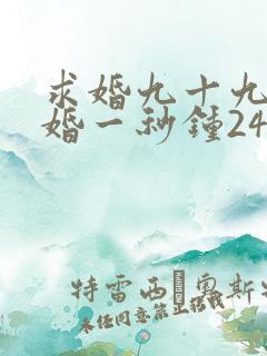 求婚九十九次离婚一秒钟24集免费观看