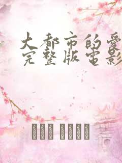 大都市的爱情法完整版电影免费