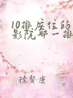 10排座位的电影院哪一排最好