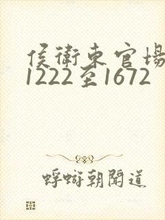 侯卫东官场笔记1222至1672