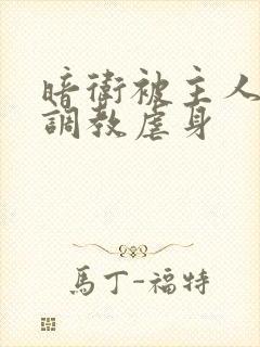 暗卫被主人虐玩调教虐身