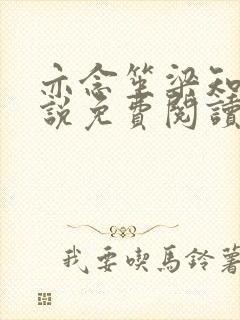 亦念笙梁知珩小说免费阅读最新章节