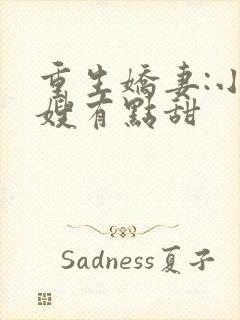 重生娇妻:小军嫂有点甜