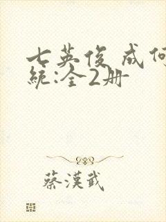 七英俊 成何体统:全2册
